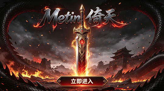 中华metin-首区